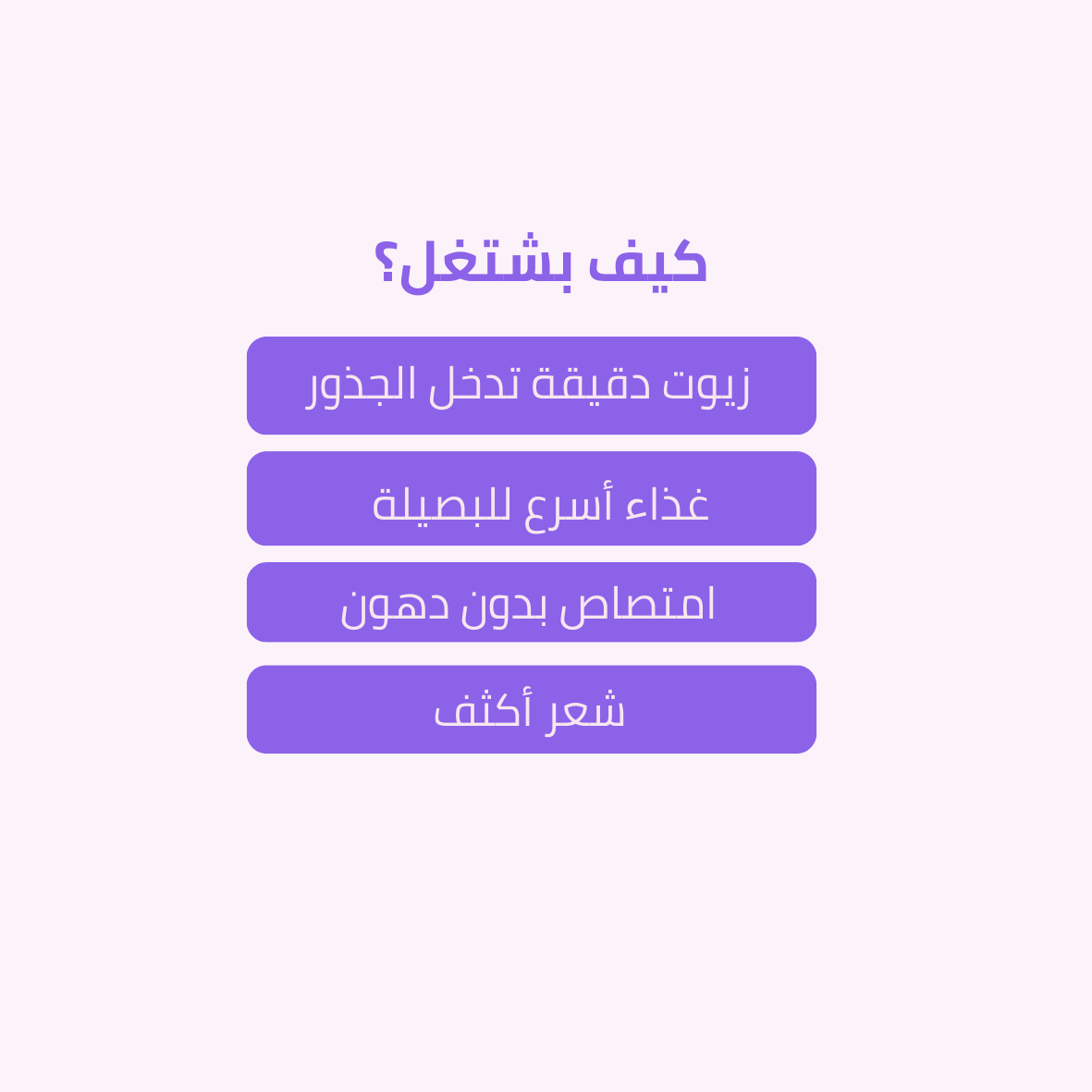ماسك نَفَس لعلاج كثافة الشعر