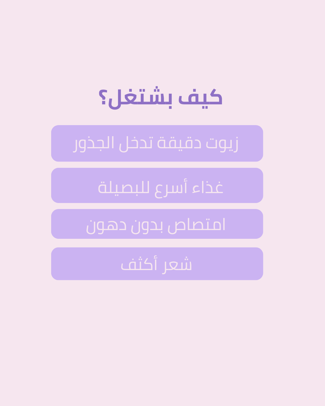 ماسك نَفَس لعلاج كثافة الشعر