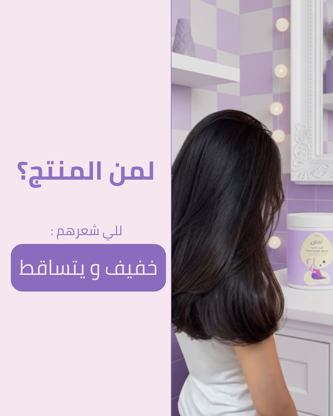 ماسك نَفَس لعلاج كثافة الشعر